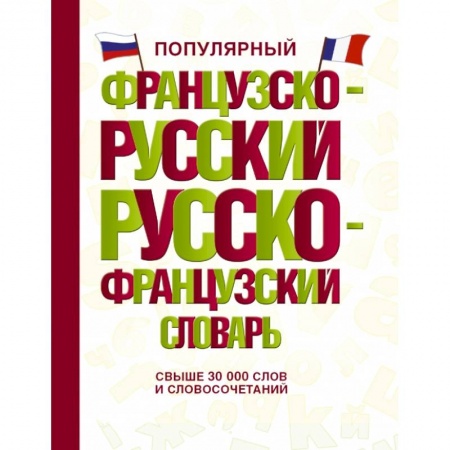 Изучение языков, книга Популярный французско-русский русско-французский словарь