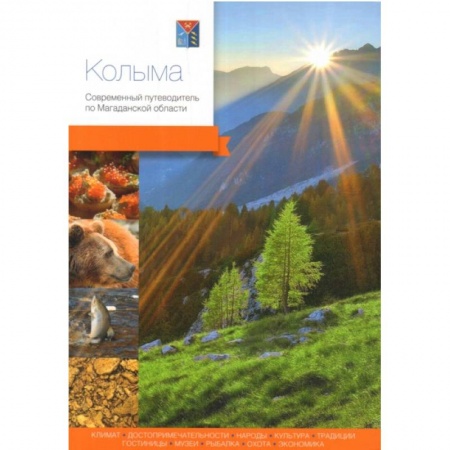 Путеводители по странам, книга Колыма.Современный путеводитель