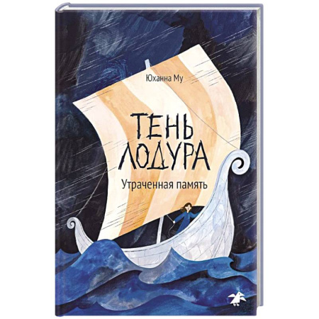 Проза для детей, книга Тень Лодура.Утраченная память