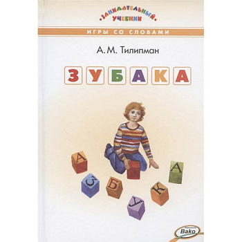 ЗУБАКА: игры со словами ЗУБАКА: игры со словами