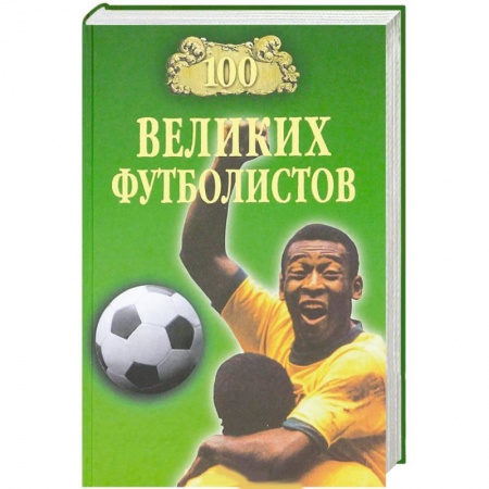 Книги, книга 100 великих футболистов