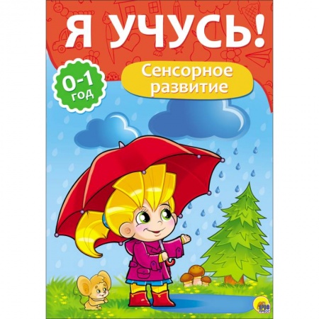 Книги, книга 'Я учусь!' Сенсорное развитие( 0-1 год)