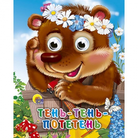 Книги, книга Тень-тень-потетень