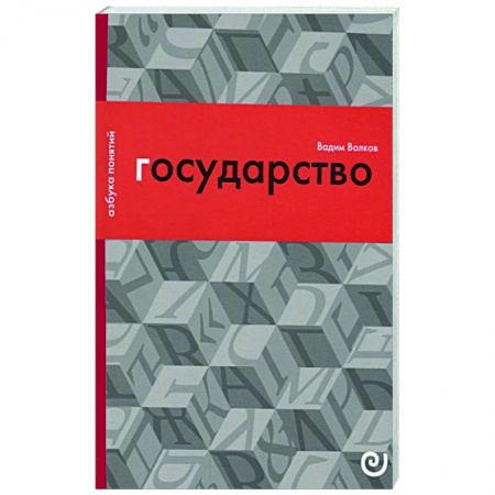 Публицистика, книга Государство, или Цена порядка