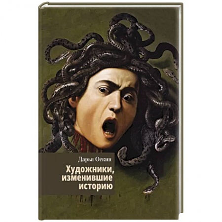 книга Художники, изменившие историю с доставкой по Франции Культура, искусство, книга Художники, изменившие историю