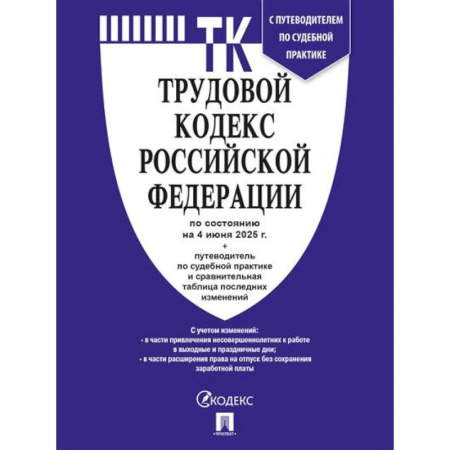 Общественные и гуманитарные науки, книга Трудовой кодекс РФ (ТК РФ) по сост. на 4.06.2025 с таблицей изменений и с путеводителем по судебной практике
