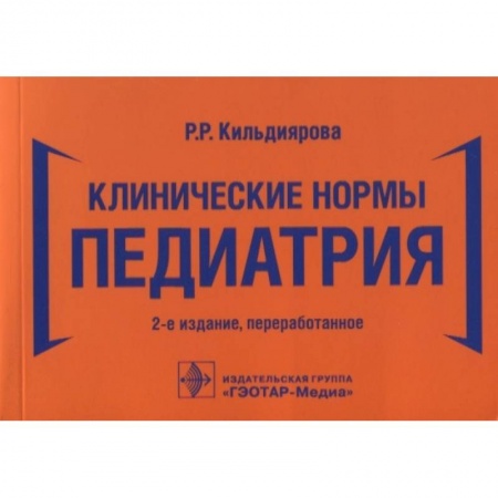 Специальная медицина, книга Клинические нормы. Педиатрия