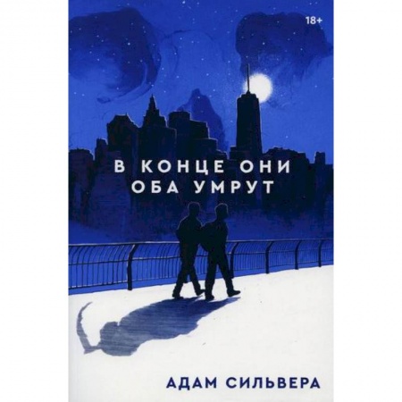 Классика, современная литература, книга В конце они оба умрут