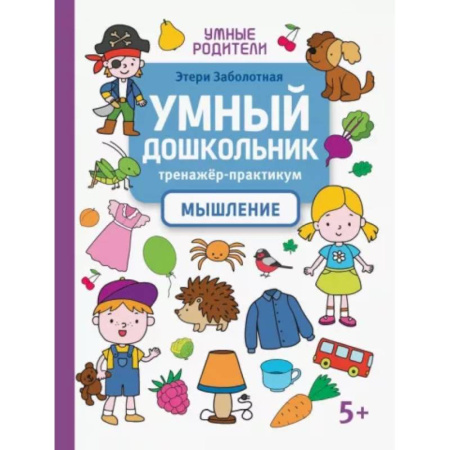 Дошкольникам, книга Умный дошкольник. Мышление. Тренажер-практикум