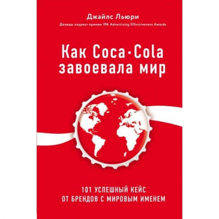 Экономика, книга Как Coca-Cola завоевала мир. 101 успешный кейс от брендов с мировым именем