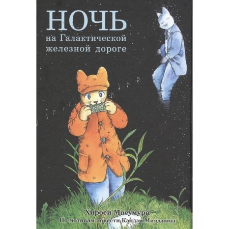 Развлечения. Праздники. Юмор, книга Ночь на Галактической железной дороге