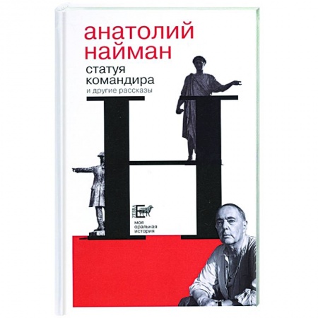 Классика, современная литература, книга Статуя командира