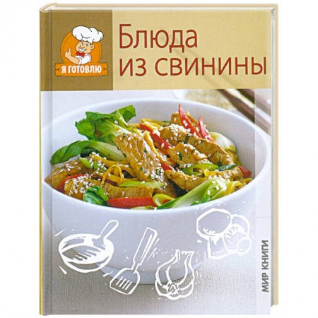 Книги, книга Блюда из свинины.