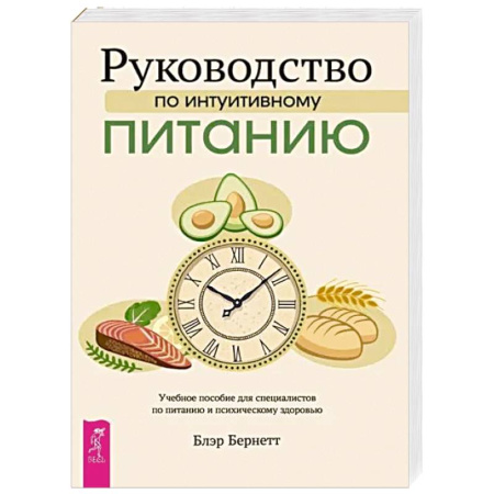 Лечебное питание. Похудание. Диеты, книга Руководство по интуитивному питанию. Учебное пособие для специалистов по питанию