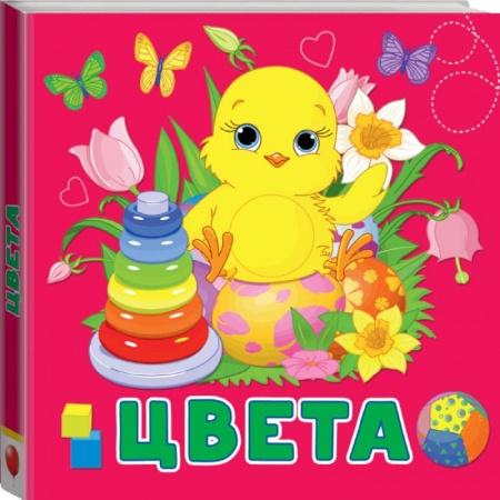 Книги для самых маленьких (0-3 года), книга Цвета