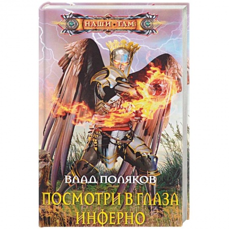 Фантастика, фэнтези, книга Посмотри в глаза инферно