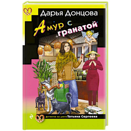 Детективы, триллеры, книга Амур с гранатой