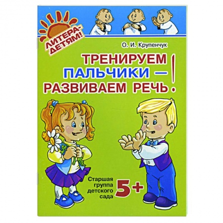 Книги, книга Тренируем пальчики - развиваем речь!: старшая группа 5+