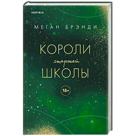 Любовный роман, книга Короли старшей школы