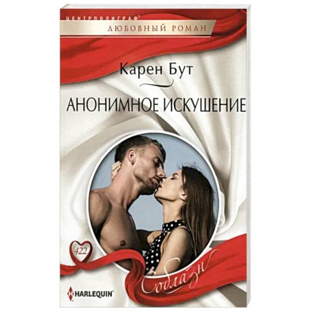 Любовный роман, книга Анонимное искушение