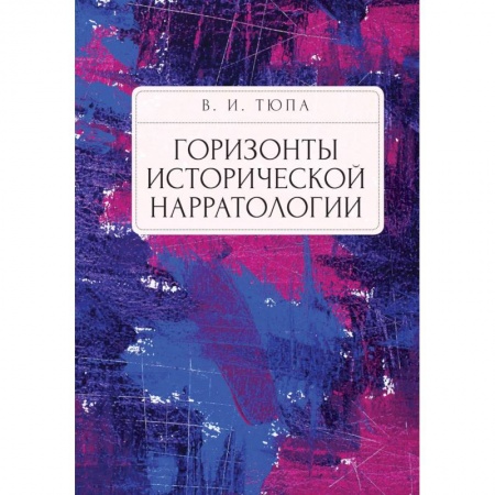 Наука. История науки, книга Горизонты исторической нарратологии