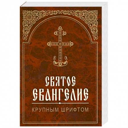 Книги, книга Святое Евангелие крупным шрифтом