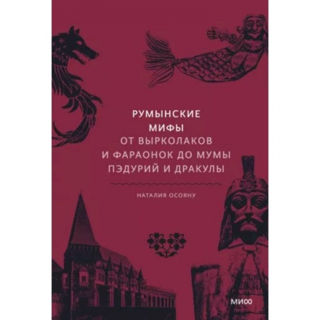 Классика, современная литература, книга Румынские мифы. От вырколаков и фараонок до Мумы Пэдурий и Дракулы