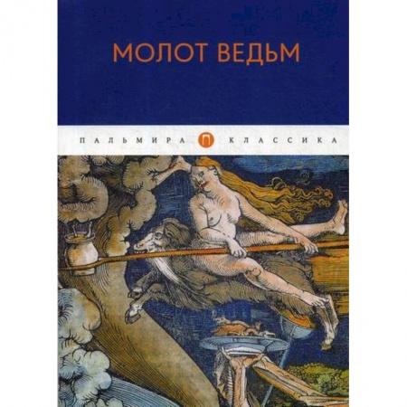 Магия и колдовство, книга Молот ведьм