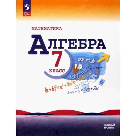 Школьникам и абитуриентам, книга Математика. Алгебра. 7 класс. Учебник. Базовый уровень. ФГОС