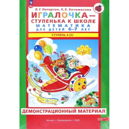 Дошкольникам, книга Игралочка. Математика для детей 6-7 лет. Демонстрационный материал. Часть 4 (2). ФГОС ДО