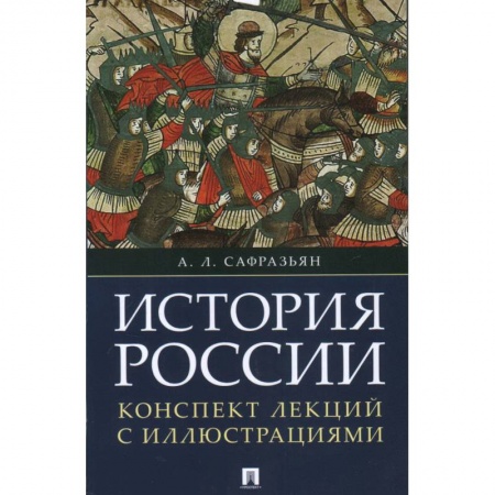 Книги, книга История России. Конспект лекций с иллюстрациями