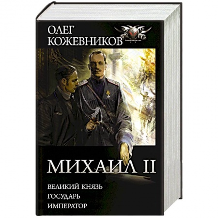 Фантастика, фэнтези, книга Михаил II