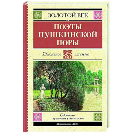 книга Поэты Пушкинской поры с доставкой по Франции Проза для детей, книга Поэты Пушкинской поры