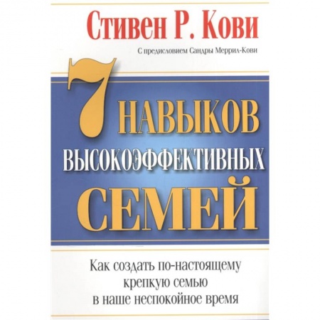 Способности и одаренность, книга 7 Навыков высокоэффективных семей
