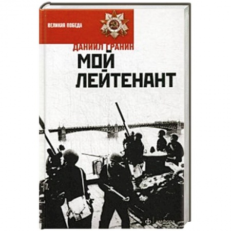 Книги, книга Мой лейтенант