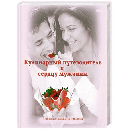 Книги, книга Кулинарный путеводитель к сердцу мужчины
