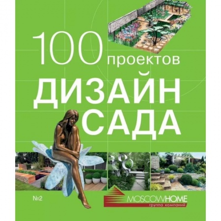Сад, огород, цветы, дизайн участка, книга 100 проектов.Дизайн сада.Т.2