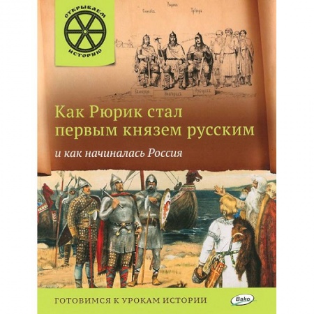 Книги, книга Как Рюрик стал первым князем русским и как начиналась Россия
