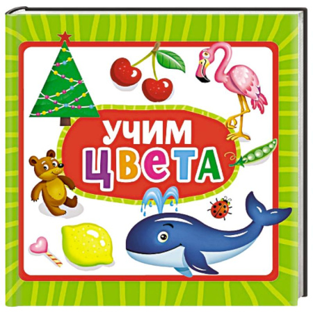 Дошкольникам, книга Учим цвета