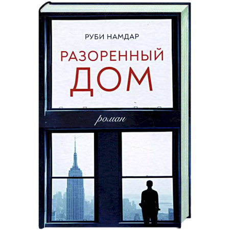 Классика, современная литература, книга Разоренный дом