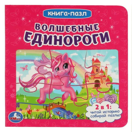 Досуг, творчество и кулинария, книга Волшебные единороги