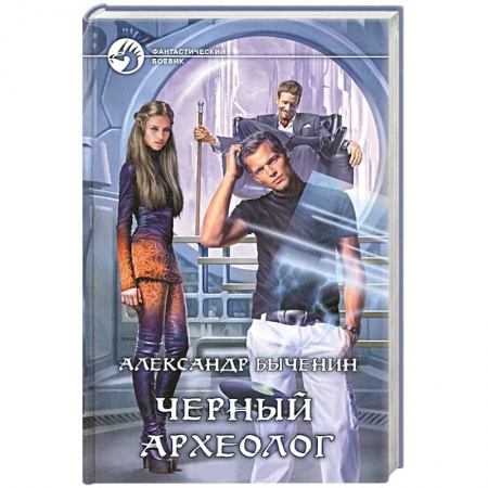 Книги, книга Черный археолог
