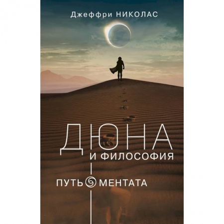 Общественные и гуманитарные науки, книга Дюна и Философия