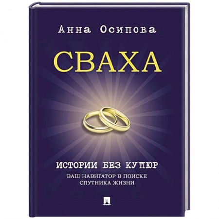 Общественные и гуманитарные науки, книга Сваха. Истории без купюр. Ваш навигатор в поиске спутника жизни