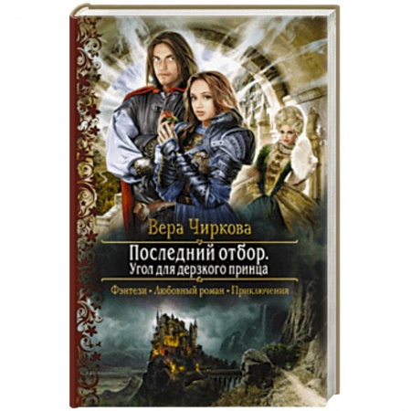 Фантастика, фэнтези, книга Последний отбор. Угол для дерзкого принца