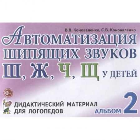 Книги, книга Автоматизация шипящих звуков у детей: дидактический материал для логопедов. Альбом 2