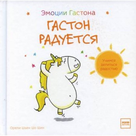 Книги для родителей, книга Гастон радуется