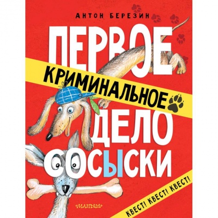 Проза для детей, книга Первое криминальное дело Сосыски