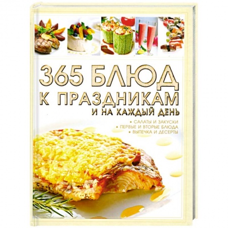 Книги, книга 365 блюд к праздникам и на каждый день