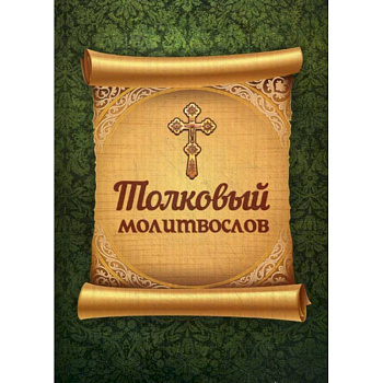 Толковый молитвослов Толковый молитвослов